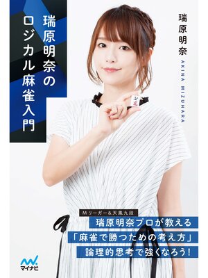 cover image of 瑞原明奈のロジカル麻雀入門